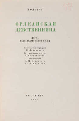 Вольтер Ф. М. А. Орлеанская девственница: Поэма в 21 песни. М.-Л.: Academia, 1935.