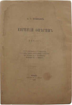 Пушкин А.С. Евгений Онегин. Роман. М.: Издание В.Г. Готье, 1893.