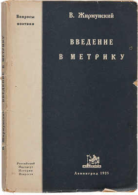 Жирмунский В.М. Введение в метрику: Теория стиха. Л.: Academia, 1925.