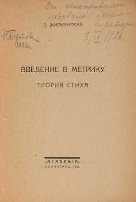 Жирмунский В.М. Введение в метрику: Теория стиха. Л.: Academia, 1925.