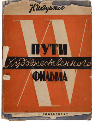 Иезуитов Н.М. Пути художественного фильма. 1919-1934. [М.]: Кинофотоиздат, 1934