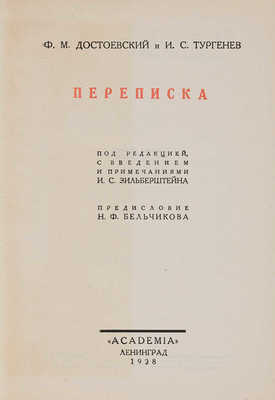 Достоевский Ф.М., Тургенев И.С. Переписка. Л.: Academia, 1928