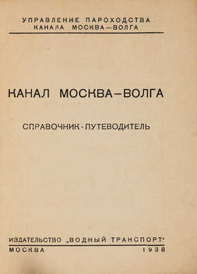 Канал Москва-Волга: Справочник-путеводитель. М.: Водный транспорт, 1938