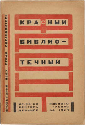 Красный библиотечный фронт: Материалы Ленингр. губ. библиот. конф. 23-26 июня 1924 г.