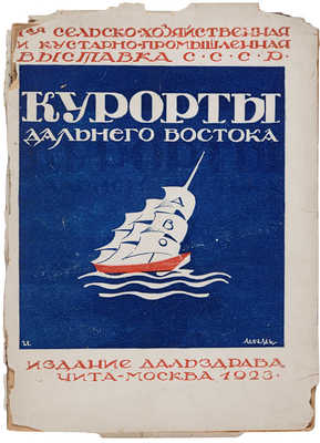 Курорты Дальнего Востока. 1923.