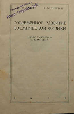Джинс Д. Х., Эддингтон А. Современное развитие космической физики / Пер. с англ. С.И. Вавилова. М.; Л., 1928.