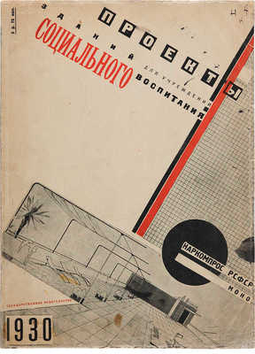 Проекты зданий для учреждений социального воспитания. Состояние фонда.... М.: Государственное издательство, 1930.