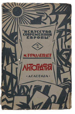 Фридлендер М. Литография. Л.: Academia, 1925