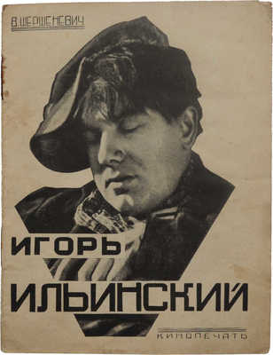 Шершеневич В. Игорь Ильинский. М.: Кинопечать, 1927.
