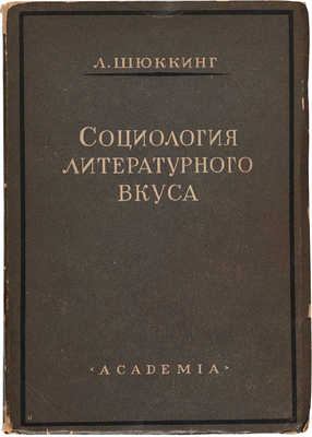 Шюккинг Л.Л. Социология литературного вкуса. Л.: Academia, 1928