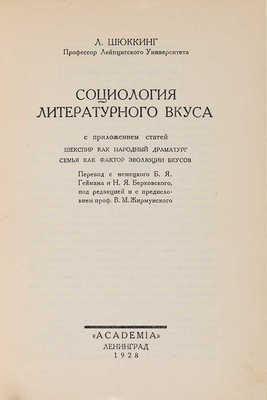 Шюккинг Л.Л. Социология литературного вкуса. Л.: Academia, 1928