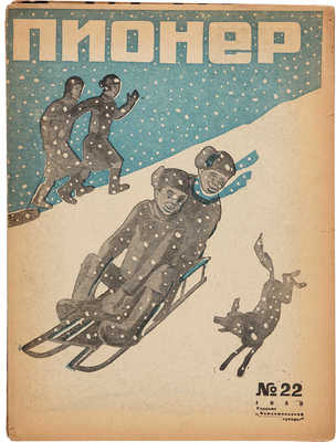 Пять номеров журнала «Пионер»: № 16, 1932;№ 22, 1932; № 21-22, 1933; № 34, 1933; № 5-6, 1935