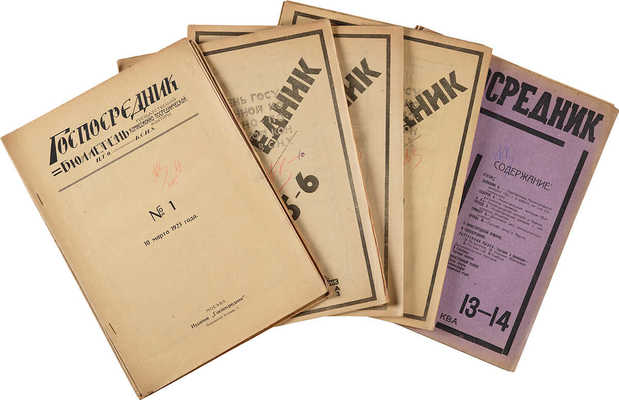 Подборка из нескольких номеров журнала «Госпосредник»: 1923