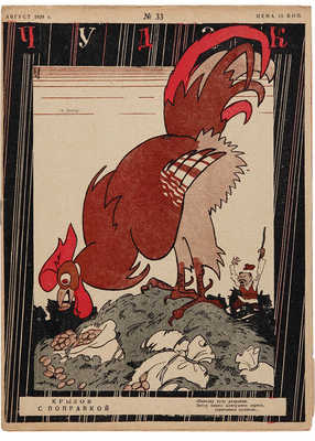 Подборка из трех номеров журнала «Чудак»: № 18, 1929; № 23, 1929; № 33, 1929