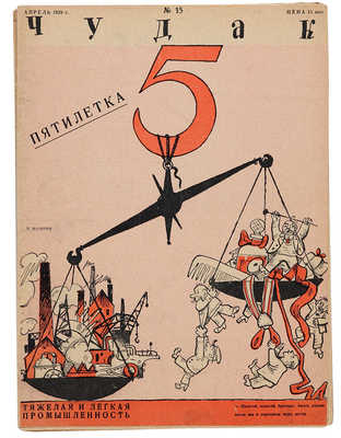 Подборка из трех номеров журнала «Чудак»: № 13, 1929; № 15, 1929; № 17, 1929