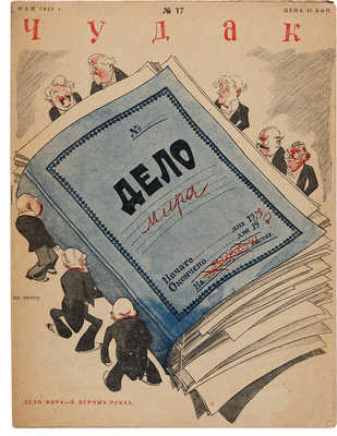 Подборка из трех номеров журнала «Чудак»: № 13, 1929; № 15, 1929; № 17, 1929