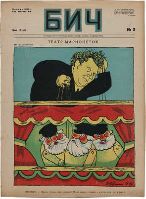 Два номера журнала «БИЧ»: № 2, 1928; № 3, 1928