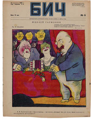 Четыре номера журнала «БИЧ»: № 5, 1928; № 6, 1928; № 7, 1928; № 8, 1928