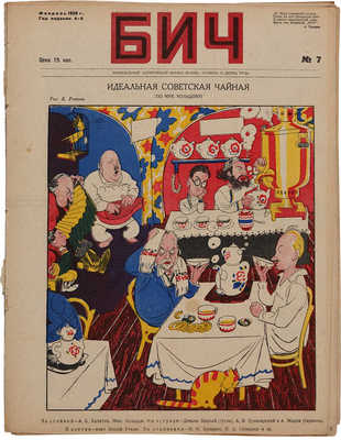 Четыре номера журнала «БИЧ»: № 5, 1928; № 6, 1928; № 7, 1928; № 8, 1928