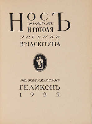 Гоголь Н. Нос. / Рисунки В. Масютина. М.-Берлин: Геликон, 1922.