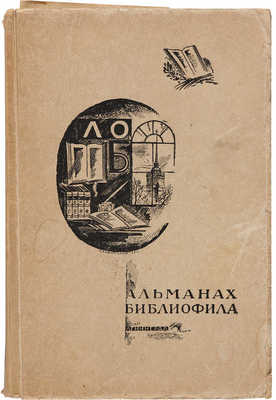 Альманах библиофила. Л.: Ленинградское общество библиофилов, 1929.