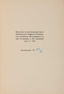 Альманах библиофила. Л.: Ленинградское общество библиофилов, 1929.