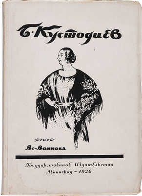 Воинов В. Б.М. Кустодиев. Л.: Государственное издательство, 1925.