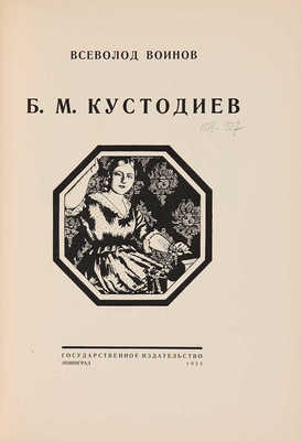 Воинов В. Б.М. Кустодиев. Л.: Государственное издательство, 1925.