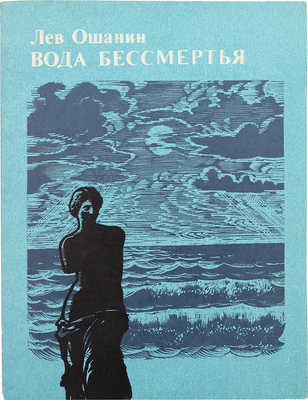[Ошанин Л., автограф] Ошанин Л. Вода бессмертия. М.: Советский писатель, 1976.