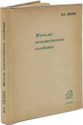 Лидин Вл. Могила неизвестного солдата. М.: Советский писатель, 1934.