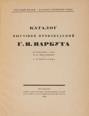 Каталог выставки произведений Г.И. Нарбута. Пб. 1922.