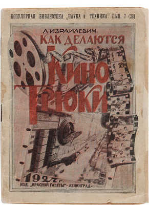 Израилевич Л.Я. Как делаются кино-трюки. Л.: Красная газета, 1927. 