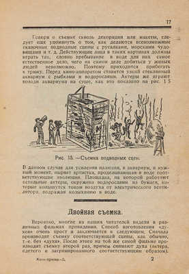 Израилевич Л.Я. Как делаются кино-трюки. Л.: Красная газета, 1927. 