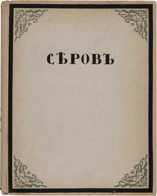 Дмитриев В. Валентин Серов. Пг.: Свобод. искусство, ценз. 1917.