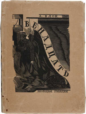 Блок А.А. Двенадцать / Гравюры на дереве Н.П. Дмитревского. [М.]: Молодая гвардия, 1929.