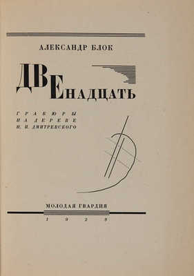 Блок А.А. Двенадцать / Гравюры на дереве Н.П. Дмитревского. [М.]: Молодая гвардия, 1929.
