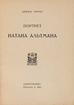 Эфрос А. Портрет Натана Альтмана. М.: Шиповник, 1922