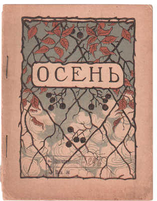 Осень. [Сборник]. М.: Типография «Новая деревня», [1924].