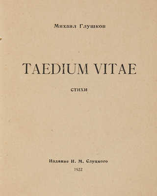 Глушков М. Taedium vitae. Стихи. Киев: Издание И.М. Слуцкого, 1922