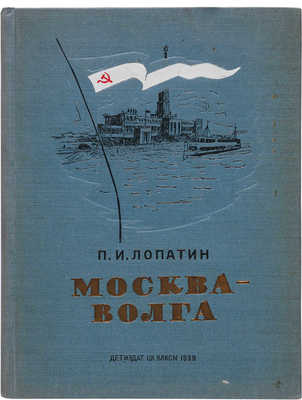 Лопатин П.И. Москва-Волга. М.-Л.: Детиздат, 1939.