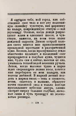Голлербах Э.Ф. Город муз: Повесть о Царском Селе. 2-е изд. Л.: автор, 1930