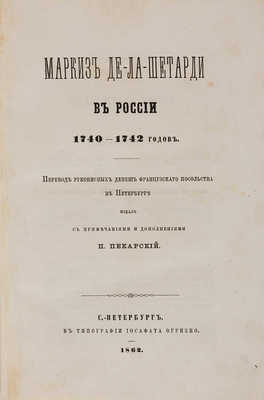 Маркиз де-ла-Шетарди в России 1740-1742 годов СПб.: Издал П. Пекарский, 1862.