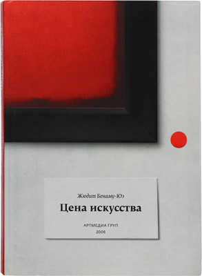 Бенаму-Юэ Ж. Цена искусства. М.: Artmedia group, 2008