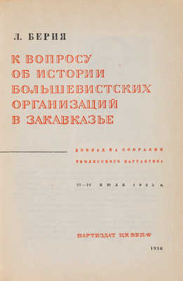 Берия Л. К вопросу об истории большевистских организаций в Закавказье. 1936