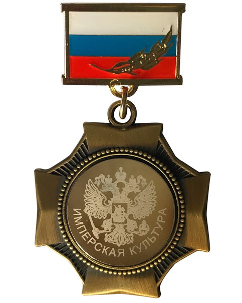 медаль Погодин