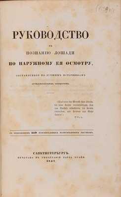 Рутенберг А.И. Руководство к познанию лошади по наружному ее осмотру. СПб.: Печатано в типографии Карла Крайя, 1847