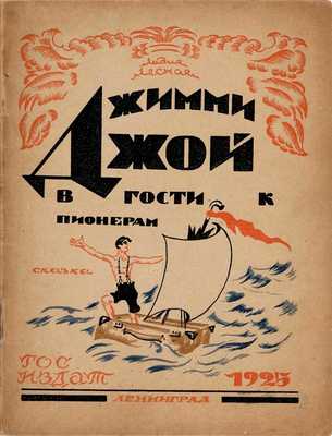 Лесная Л.В. Джимми Джой в гости к пионерам: Сказка / Рис. Б. Кустодиевa. Л.: Госиздат, 1925