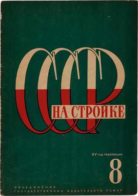 СССР на стройке. Ежемесячный иллюстрированный журнал. № 8. 1932