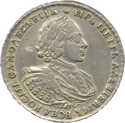 1 рубль 1720 года