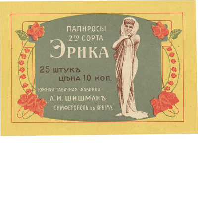 Упаковка (пробный оттиск) южной табачной фабрики А.И. Шишман в Симферополе в Крыму реклама папирос 2-го сорта